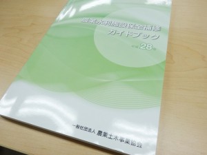 農業水利施設保全補修ガイドブック　平成28年